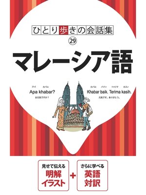 cover image of ひとり歩きの会話集　マレーシア語（2021年版）